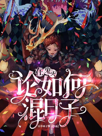 鬼滅：論如何在鬼滅里混日子-d215