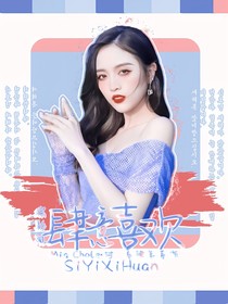 綜影視：肆意喜歡