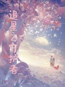 宋亚轩：追星之守护者