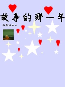 故事的一年