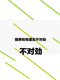 不对劲呀