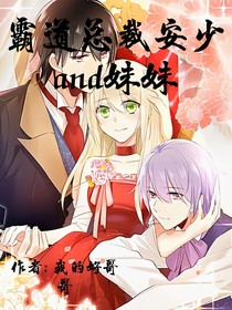 霸道总裁安少and妹妹