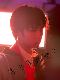 刘耀文：李飞是我爸？