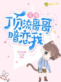 王源：頂流哥哥暗戀我