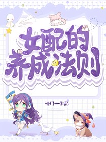 女配的养成法则