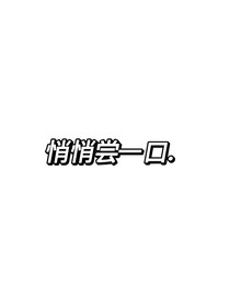 悄悄尝一口
