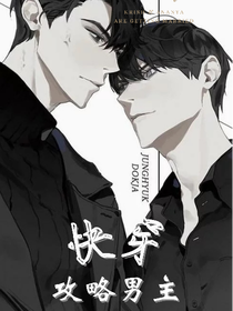 攻略男主（快穿）
