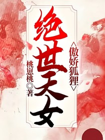 傲娇狐狸：绝世天女