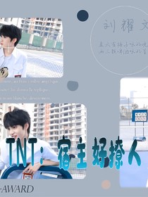 TNT：宿主好撩人