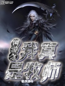 网游之我真的是牧师