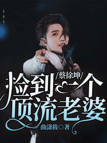 蔡徐坤：撿到一個(gè)頂流老婆-d669