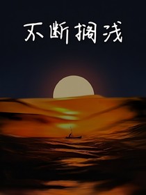 不断搁浅