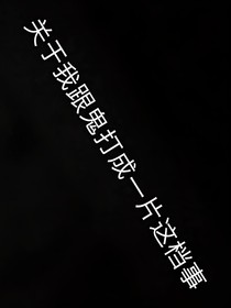 关于我跟鬼打成一片这档事
