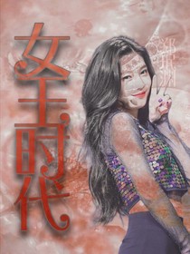 韩娱：女王时代