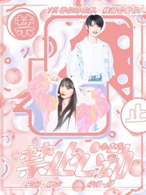 朱志鑫：禁止心動(dòng)