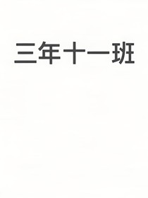 三年十一班
