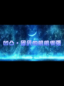 凹凸……团厌的姐姐很强