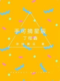 丁程鑫：手可摘星辰