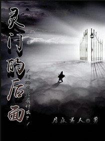 灵门的后面