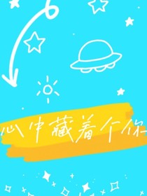心中藏著個你