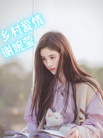 乡村爱情谢婉莹
