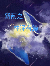 新葫之林深有鲸