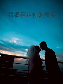 我很喜欢你的微笑