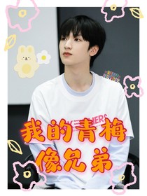 嚴(yán)浩翔：我的青梅像兄弟