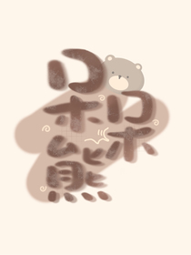 坤的私人娇妻