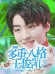 遇見雙重人格王俊凱
