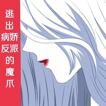 逃出病娇反派的魔爪