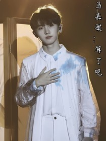 马嘉祺：算了吧