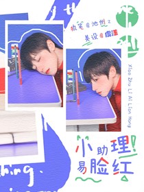 朱志鑫：小助理易脸红