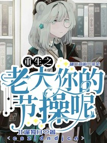重生之老大你节操呢