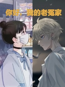 你好，我的老冤家