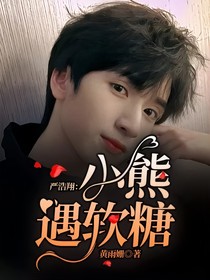 严浩翔：小熊遇软糖