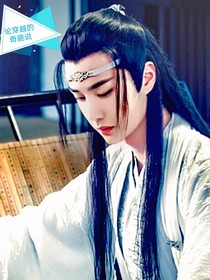 陳情令：論穿越的奇葩說