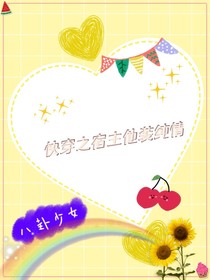 快穿之宿主他装纯情