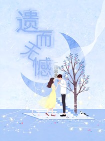 遗而无憾