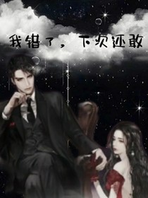 我错了，下次还敢