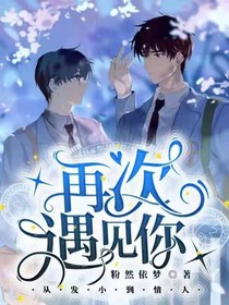 日常：再次遇見你