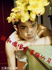 我和偶像是青梅竹馬