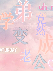 学弟竟然变成老公