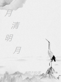月清明月