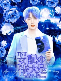 TNT：女配才是大佬
