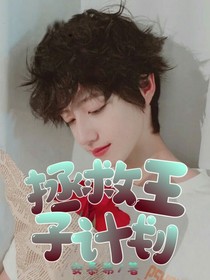 朱志鑫：拯救王子计划