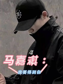马嘉祺：我要得到你
