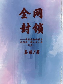 全网封锁1