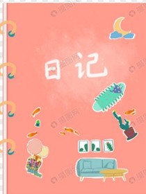 妹妹的日记本