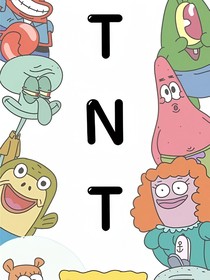 TNT：我的CP有点甜VS冷